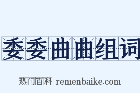 委委曲曲组词是什么意思的图片